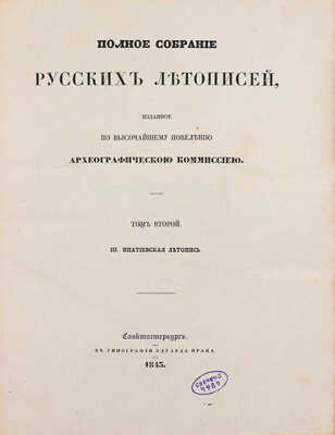 Полное собрание русских летописей, изданное по высочайшему повелению Археографическою комиссиею. [В 24 т.]. Т. 2. III. Ипатьевская летопись. СПб.: Изд. Археографической комиссии, 1843.